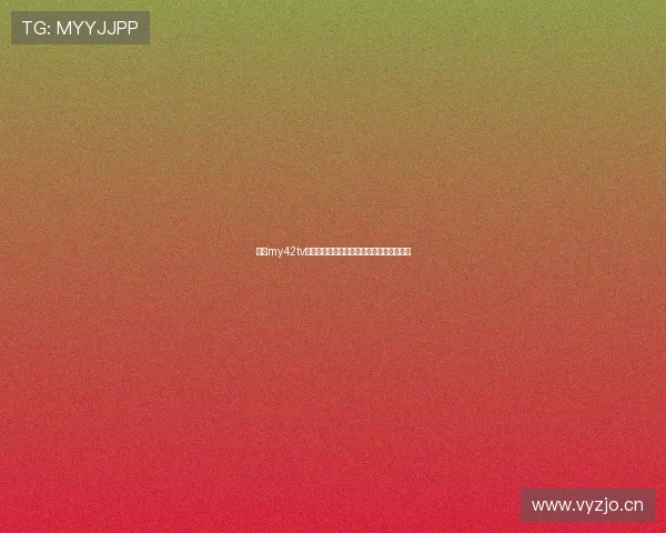 魅影my42tv直播下载最新版本全面解析与安装使用指南