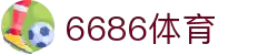 6686体育-6686体育官网APP下载